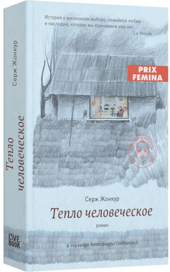 Тепло человеческое