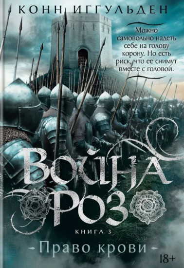 Война роз. Книга 3. Право крови