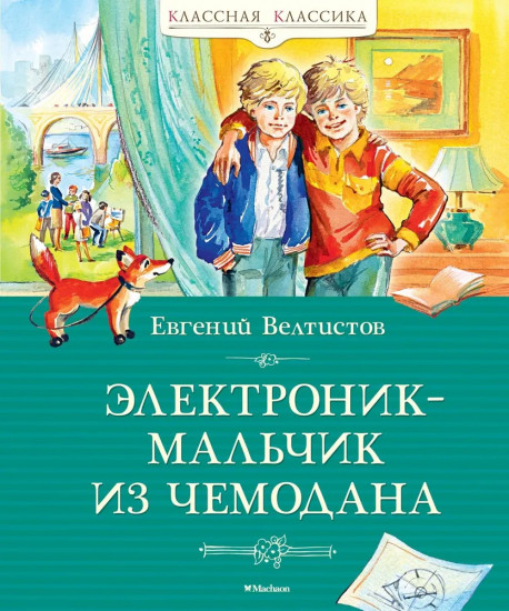 Электроник — мальчик из чемодана