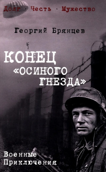 Конец «осиного гнезда»
