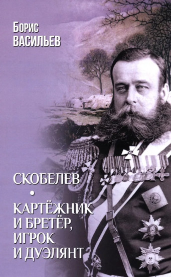 Скобелев. Картёжник и бретер, игрок и дуэлянт