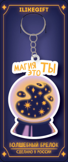 Брелок «Магия это ты»