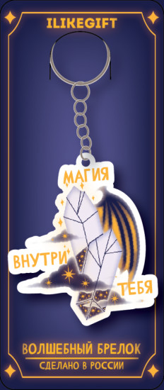 Брелок «Магия внутри тебя»