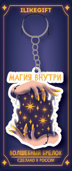 Брелок «Магия в твоих руках»