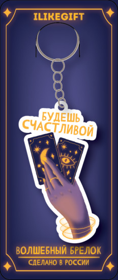 Брелок «Будешь счастливой»