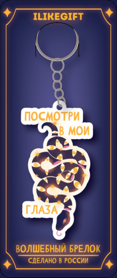 Брелок «Посмотри в мои глаза»