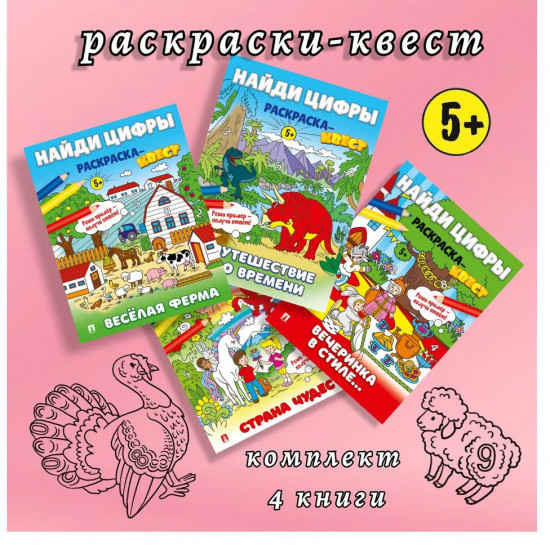 Цифры для детей. Раскраска-квест. Комплект из 4 книг