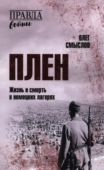 Плен. Жизнь и смерть в немецких лагерях
