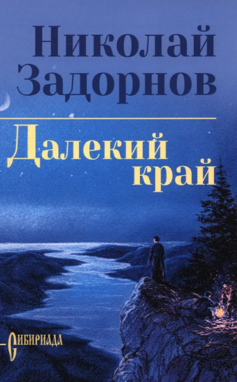 Далекий край