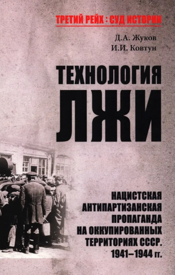 Технология лжи. Нацистская антипартизанская пропаганда на оккупированных территориях СССР