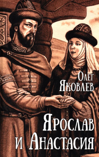 Ярослав и Анастасия