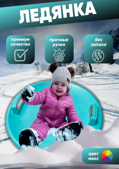 Ледянка пластиковая круглая для горки