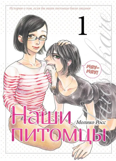 Наши питомцы. Том 1