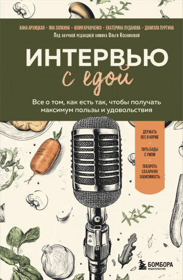 Интервью с едой. Всё о том, как есть так, чтобы получать максимум пользы и удовольствия