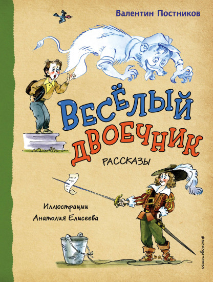 Весёлый двоечник. Рассказы