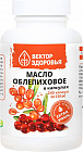 Масло облепиховое в капсулах