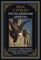 Дракула. Гость Дракулы. Вампиры