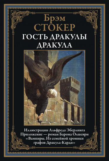 Дракула. Гость Дракулы. Вампиры