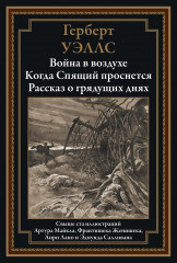 Война в воздухе. Когда Спящий проснется. Рассказ о грядущих днях