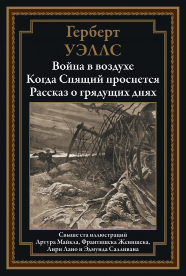 Война в воздухе. Когда Спящий проснется. Рассказ о грядущих днях