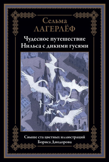 Чудесное путешествие Нильса с дикими гусями
