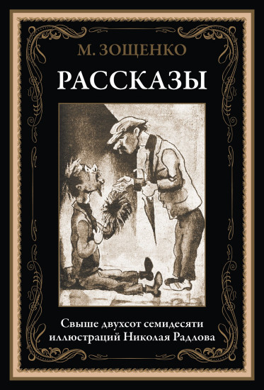 Михаил Зощенко: Рассказы