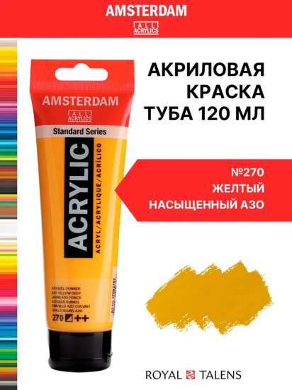 Краска акриловая в тубе, 270 Желтый насыщенный АЗО