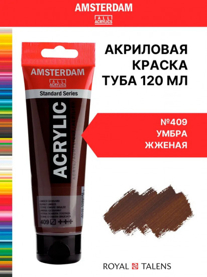Краска акриловая в тубе, 409 Умбра жженая