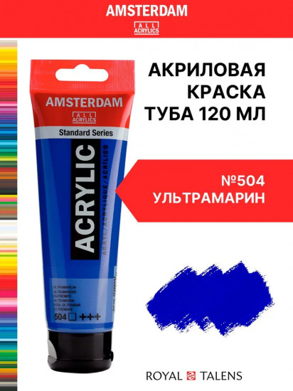 Краска акриловая в тубе, 504 Ультрамарин
