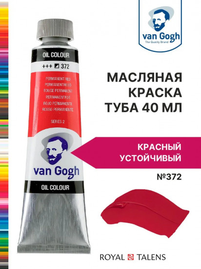 Краска масляная «Van Gogh», №372 Красный устойчивый