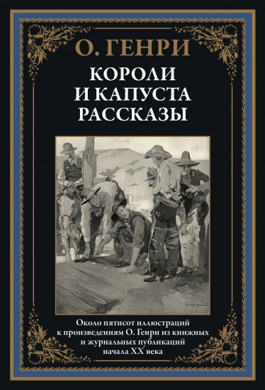 Короли и капуста. Рассказы