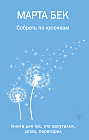 Собрать по кусочкам. Книга для тех, кто запутался, устал, перегорел