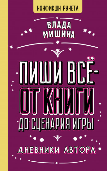 Пиши всё — от книги до сценария игры. Дневники Автора