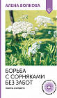 Борьба с сорняками без забот. Советы и хитрости
