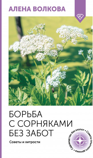 Борьба с сорняками без забот. Советы и хитрости