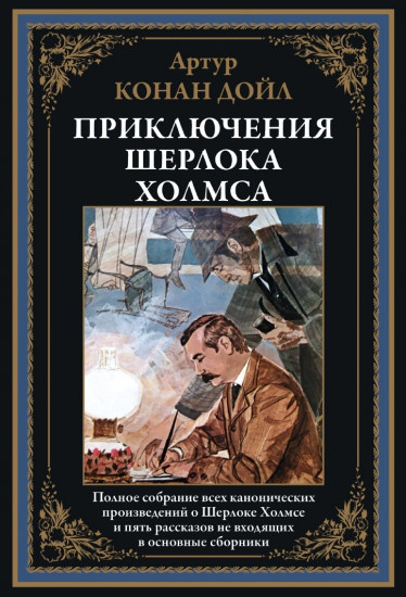 Приключения Шерлока Холмса. Полное собрание канонических произведений
