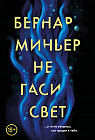 Не гаси свет