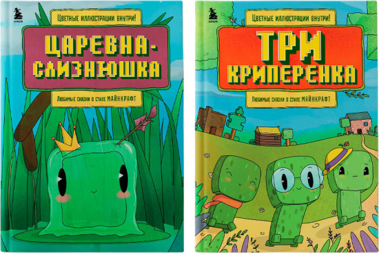 Любимые сказки в стиле Майнкрафт. Три криперёнка. Царевна-слизнюшка. Комплект из 2 книг