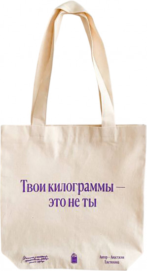 Сумка-шоппер «Твои килограммы — это не ты»