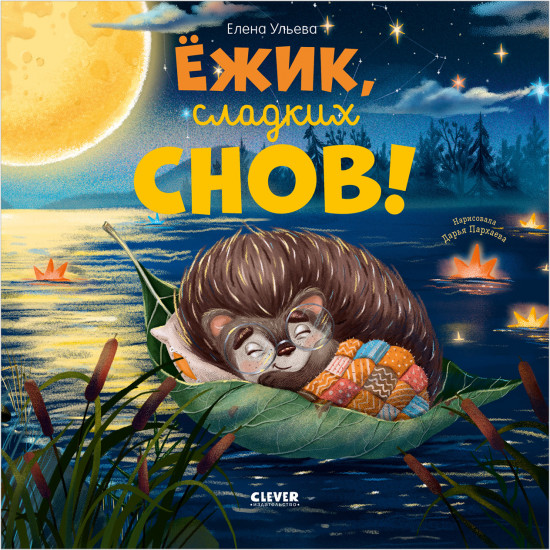 Ёжик, сладких снов!