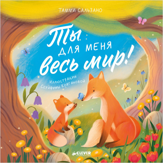 Ты для меня весь мир!