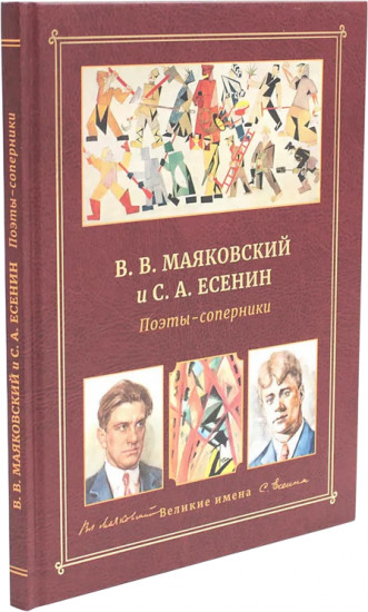 В.В. Маяковский и С.А. Есенин. Поэты — соперники