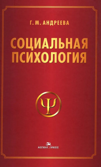 Социальная психология