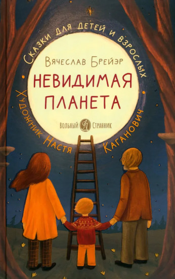 Невидимая планета