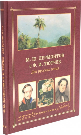 М.Ю. Лермонтов и Ф.И. Тютчев. Два русских гения