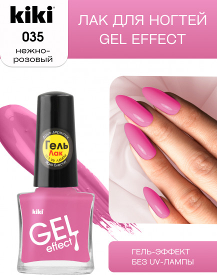 Лак для ногтей с гелевым эффектом «Gel effect», оттенок 035 Нежно-розовый