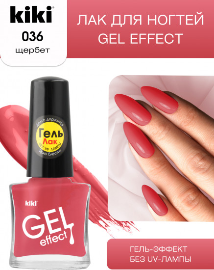 Лак для ногтей с гелевым эффектом «Gel effect», оттенок 036 Щербет