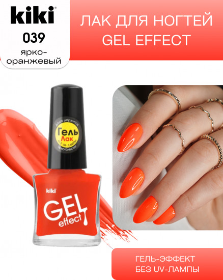 Лак для ногтей с гелевым эффектом «Gel effect», оттенок 039 Ярко-оранжевый