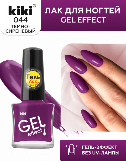 Лак для ногтей с гелевым эффектом «Gel effect», оттенок 044 Темно-сиреневый