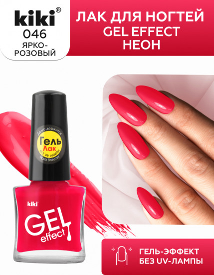 Лак для ногтей с гелевым эффектом «Gel effect», оттенок 046 Ярко-розовый